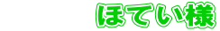 �@�@�@�قĂ��l 