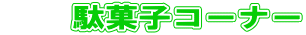 �@�@�ʉَq�R�[�i�[ 